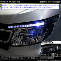 ホンダ N-WGN (JH1/JH2 前期) 対応 LED ポジションランプ 競技車専用 T10 HYPER NEO 6 ブルー＆ホワイト 2個 2-D-9_画像6