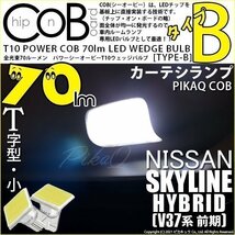 ニッサン スカイラインHV (V37系 前期) 対応 LED カーテシランプ T10 COB タイプB T字型 70lm ホワイト 2個 4-B-7_画像1