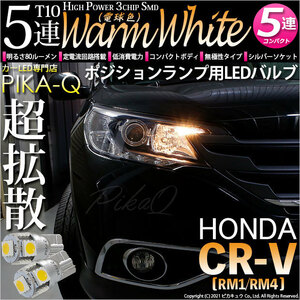 ホンダ CR-V (RM1/RM4) 対応 LED ポジションランプ T10 SMD5連 80lm ウォームホワイト 電球色 2個 車幅灯 2-B-10