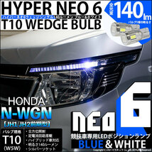 ホンダ N-WGN (JH1/JH2 前期) 対応 LED ポジションランプ 競技車専用 T10 HYPER NEO 6 ブルー＆ホワイト 2個 2-D-9_画像1