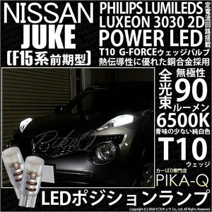 ニッサン ジューク (F15 前期) 対応 LED ポジションランプ T10 G-FORCE 90lm ホワイト 6500K 2個 車幅灯 3-B-1