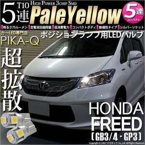 ホンダ フリード (GB3/4/GP3) 対応 LED ポジションランプ T10 SMD5連 75lm ペールイエロー 2個 車幅灯 2-B-7