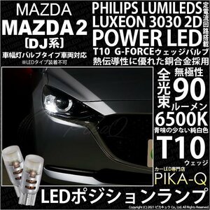 マツダ マツダ2 (DJ系) 対応 LED ポジションランプ T10 G-FORCE 90lm ホワイト 6500K 2個 車幅灯 3-B-1