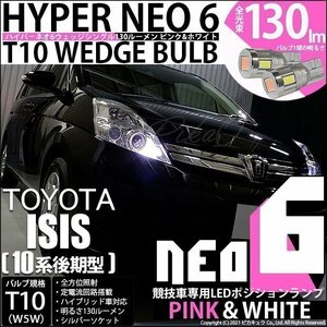 トヨタ アイシス (10系 後期) 対応 LED ポジションランプ 競技車専用 T10 HYPER NEO 6 ピンク＆ホワイト 2個 2-D-10