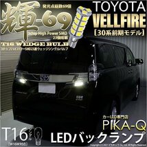 トヨタ ヴェルファイア (30系 前期) 対応 LED バックランプ T16 輝-69 23連 180lm ペールイエロー 2個 5-C-1_画像1