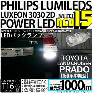 トヨタ ランドクルーザー プラド (150系 中期) 対応 LED バックランプ T16 NEO15 1000lm ホワイト 2個 6700K 41-A-1