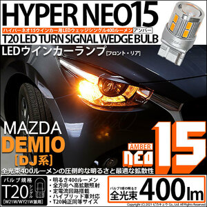 マツダ デミオ (DJ系) 対応 LED FR ウインカーランプ T20S NEO15 400lm アンバー 2個 6-A-8