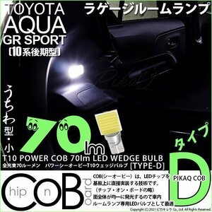 トヨタ アクア GRスポーツ (10系 後期) 対応 LED ラゲージルームランプ T10 COB タイプD うちわ型 70lm ホワイト 1個 4-C-1