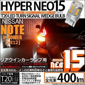 ニッサン ノート e-POWER (HE12) 対応 LED リアウインカーランプ T20S NEO15 400lm アンバー 2個 6-A-8