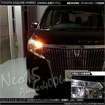 トヨタ エスクァイア (80系 前期) 対応 LED FR ウインカーランプ T20S NEO15 400lm アンバー 2個 6-A-8_画像7