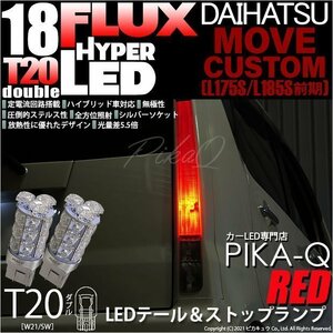 ダイハツ ムーヴカスタム (L175S/185S 前期) 対応 LED テール＆ストップランプ T20D FLUX 18連 レッド 2個 6-C-6