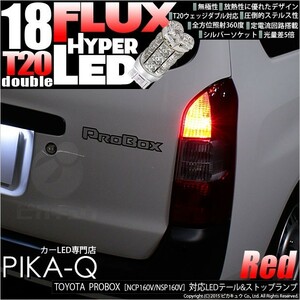 トヨタ プロボックス (NCP160V/NSP160V) 対応 LED テール＆ストップランプ T20D FLUX 18連 レッド 2個 6-C-6