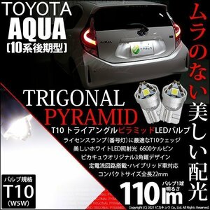 トヨタ アクア (10系 後期) 対応 LED ライセンスランプ T10 トライアングルピラミッド 110lm ホワイト 6600K 2個 ナンバー灯 3-C-4