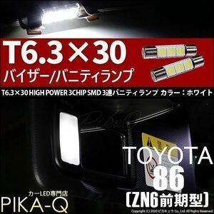 トヨタ 86 (ZN6 前期) 対応 LED バニティルームランプ T6.3×30 SMD 3連 ホワイト 2個 8-B-4