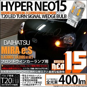 ダイハツ ミライース (LA300S/310S 前期) 対応 LED フロントウインカーランプ T20S NEO15 400lm アンバー 2個 6-A-8