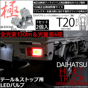 ダイハツ ハイゼットトラック (S500P/510P 前期) 対応 LED テール＆ストップ T20D 極-KIWAMI- 130lm レッド 1000K 2個 6-C-3