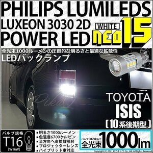 トヨタ アイシス (10系 後期) 対応 LED バックランプ T16 NEO15 1000lm ホワイト 2個 6700K 41-A-1