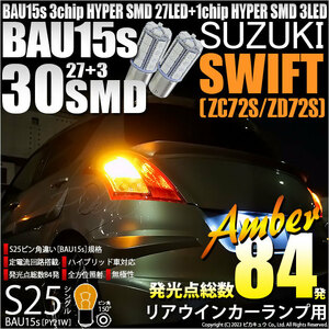 スズキ スイフト (ZC72S/ZD72S) 対応 LED バルブ Rウインカーランプ S25S BAU15s SMD 30連 アンバー 2個 7-B-9