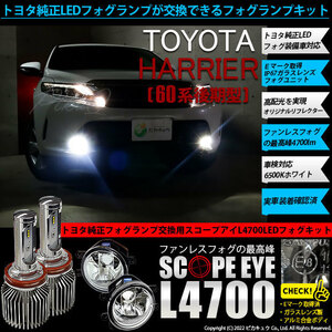 トヨタ ハリアー (60系 後期) 対応 LED SCOPE EYE L4700 ガラスレンズ フォグランプキット 4700lm ホワイト 6500K H16 36-E-1