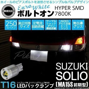 スズキ ソリオ (MA15S 前期) 対応 LED バックランプ T16 ボルトオン SMD 蒼白色 ユーロホワイト 7800K 2個 5-C-2