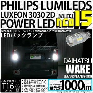 ダイハツ ウェイク (LA700S/710S 後期) 対応 LED バックランプ T16 NEO15 1000lm ホワイト 2個 6700K 41-A-1