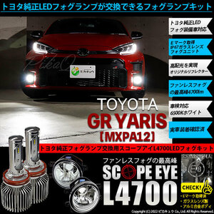 トヨタ GR ヤリス (MXPA12) 対応 LED SCOPE EYE L4700 ガラスレンズ フォグランプキット 4700lm ホワイト 6500K H16 36-E-1