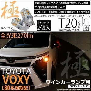 トヨタ ヴォクシー (80系 後期) 対応 LED FR ウインカーランプ T20S 極-KIWAMI- 270lm アンバー 1700K 2個 6-A-3