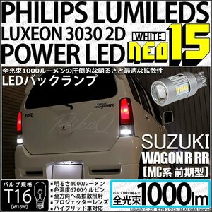 スズキ ワゴンR RR (MC系 前期) 対応 LED バックランプ T16 NEO15 1000lm ホワイト 2個 6700K 41-A-1