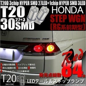 ホンダ ステップワゴン (RG 前期) 対応 LED テール＆ストップランプ T20D SMD 30連 レッド 2個 6-C-4