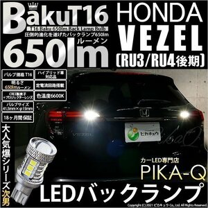 ホンダ ヴェゼル (RU3/RU4 後期) 対応 LED バックランプ T16 爆-BAKU-650lm ホワイト 6600K 2個 後退灯 7-B-4