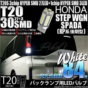 ホンダ ステップワゴンスパーダ (RP系 後期) 対応 LED バックランプ T20S 30連 300lm ホワイト 1個 6-B-2