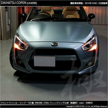 ダイハツ コペン (LA400K) 対応 LED FR ウインカーランプ T20S 極-KIWAMI- 270lm アンバー 1700K 2個 6-A-3_画像5