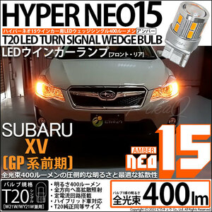 スバル XV (GP系 前期) 対応 LED バルブ FR ウインカーランプ T20S NEO15 400lm アンバー 2個 6-A-8