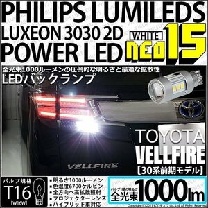 トヨタ ヴェルファイア (30系 前期) 対応 LED バックランプ T16 NEO15 1000lm ホワイト 2個 6700K 41-A-1