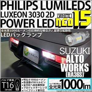 スズキ アルトワークス (HA36S) 対応 LED バックランプ T16 NEO15 1000lm ホワイト 2個 6700K 41-A-1