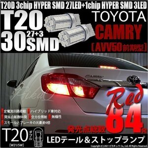 トヨタ カムリ (AVV50 前期) 対応 LED テール＆ストップランプ T20D SMD 30連 レッド 2個 6-C-4