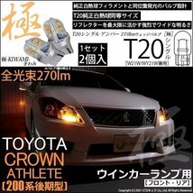 トヨタ クラウンアスリート (200系 後期) 対応 LED FR ウインカーランプ T20S 極-KIWAMI- 270lm アンバー 1700K 2個 6-A-3_画像1