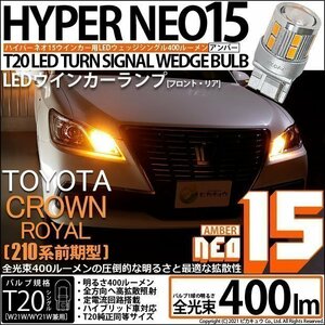 トヨタ クラウンロイヤルHV (AWS210 前期) 対応 LED FR ウインカーランプ T20S NEO15 400lm アンバー 2個 6-A-8