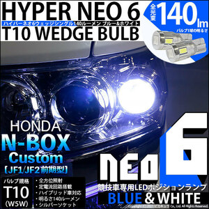 ホンダ N-BOX カスタム (JF1/JF2 前期) 対応 LED ポジションランプ 競技車専用 T10 HYPER NEO 6 ブルー＆ホワイト 2個 2-D-9