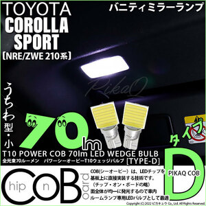 トヨタ カローラスポーツ(NRE/ZWE210系) 対応 LED バニティミラーランプ T10 COB タイプD うちわ型 70lm ホワイト 2個 4-B-10