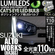スズキ アルトワークス (HA36S) 対応 LED ポジションランプ T10 Cat's Eye 110lm ホワイト 6200K 2個 3-B-5_画像1