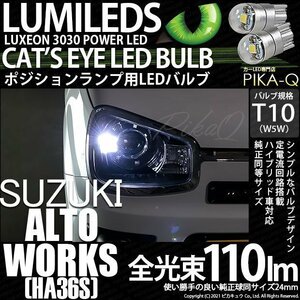 スズキ アルトワークス (HA36S) 対応 LED ポジションランプ T10 Cat's Eye 110lm ホワイト 6200K 2個 3-B-5