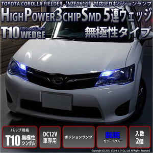 トヨタ カローラフィールダー (NZE/ZRE160系 前期) 競技車専用 対応 LED ポジションランプ T10 SMD5連 ブルー 2個 車幅灯 2-C-2