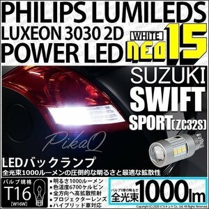 スズキ スイフトスポーツ (ZC32S) 対応 LED バックランプ T16 NEO15 1000lm ホワイト 2個 6700K 41-A-1