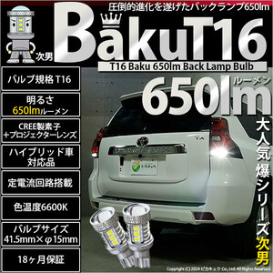 T16 LED バルブ バックランプ球 爆-BAKU-650lm ホワイト 6600K 2個 後退灯 7-B-4