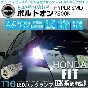 ホンダ フィット (GK系 後期) 対応 LED バックランプ T16 ボルトオン SMD 蒼白色 ユーロホワイト 7800K 2個 5-C-2