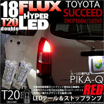 トヨタ サクシード (NCP160系) 対応 LED テール＆ストップランプ T20D FLUX 18連 レッド 2個 6-C-6_画像1