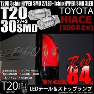 トヨタ ハイエース (200系 2型) 対応 LED テール＆ストップランプ T20D SMD 30連 レッド 2個 6-C-4