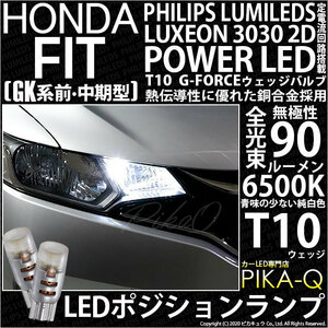 ホンダ フィット (GK系 前/中期) 対応 LED ポジションランプ T10 G-FORCE 90lm ホワイト 6500K 2個 車幅灯 3-B-1