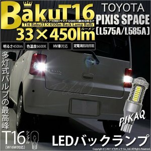 トヨタ ピクシス スペース (L575A/585A) 対応 LED バックランプ T16 爆-BAKU-450lm ホワイト 6600K 2個 後退灯 5-A-2